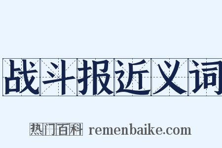 战斗报近义词是什么意思的图片
